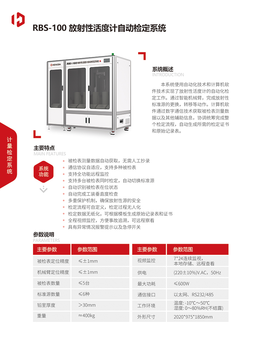 RBS-100 放射性活度計(jì)自動檢定系統(tǒng).jpg