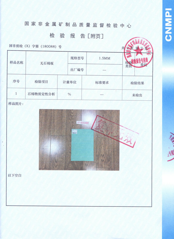 無石棉測試報告 (2)（無石棉測試報告（國家非金屬礦制品質(zhì)量監(jiān)督檢測中心）